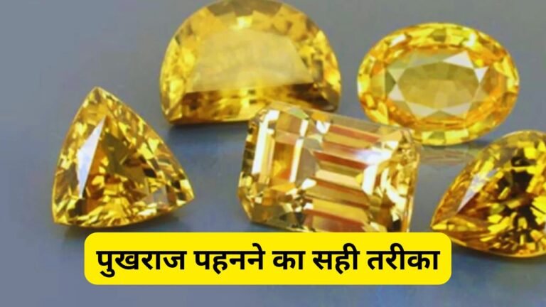 पुखराज पहनने का सही तरीका